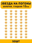 Звезды на погоны гладкие маленькие цвет Золотой 50 шт.