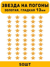 Звезды на погоны гладкие маленькие цвет Золотой 50 шт.