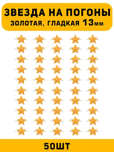 Звезды на погоны гладкие маленькие цвет Золотой 50 шт.