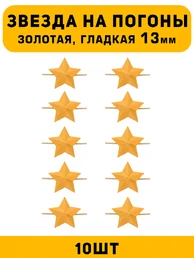 Звезды на погоны гладкие маленькие цвет Золотой 10 шт.