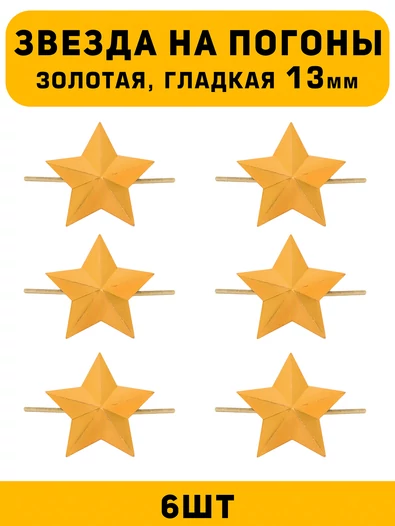Звезды на погоны гладкие маленькие цвет Золотой 6 шт.