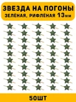 Звезды на погоны рифлёные маленькие цвет зеленый 50 шт.
