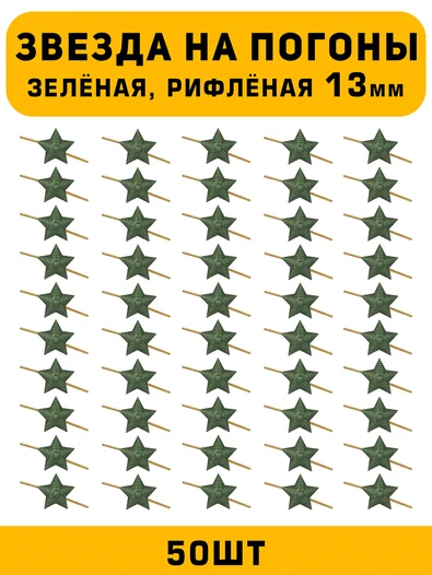 Звезды на погоны рифлёные маленькие цвет зеленый 50 шт.