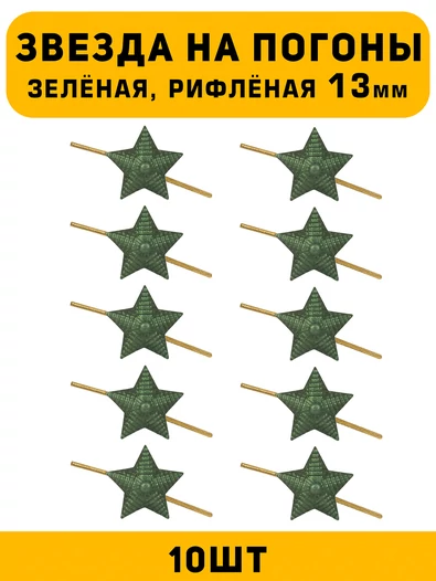 Звезды на погоны рифлёные маленькие цвет зеленый 10 шт.