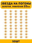 Звезды на погоны рифлёные Большие цвет Золотой 50 шт.