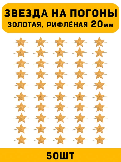 Звезды на погоны рифлёные Большие цвет Золотой 50 шт.