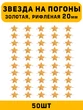 Звезды на погоны рифлёные Большие цвет Золотой 50 шт.