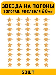 Звезды на погоны рифлёные Большие цвет Золотой 50 шт.
