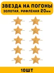 Звезды на погоны рифлёные большие цвет Золотой 10 шт.