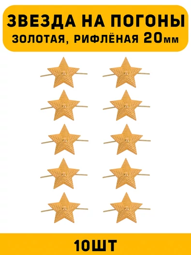 Звезды на погоны рифлёные большие цвет Золотой 10 шт.