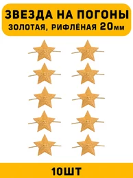 Звезды на погоны рифлёные большие цвет Золотой 10 шт.