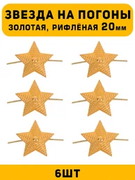 Звезды на погоны рифлёные Большие цвет Золотой 6 шт.