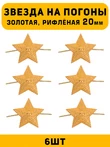 Звезды на погоны рифлёные Большие цвет Золотой 6 шт.