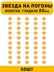 Звезды на погоны гладкие большие цвет Золотой 50 шт.