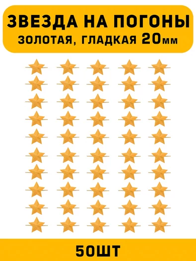 Звезды на погоны гладкие большие цвет Золотой 50 шт.
