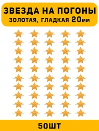 Звезды на погоны гладкие большие цвет Золотой 50 шт.