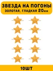 Звезды на погоны гладкие большие цвет Золотой 10 шт.