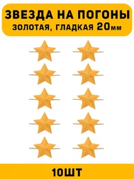 Звезды на погоны гладкие большие цвет Золотой 10 шт.