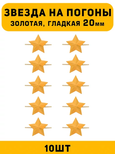 Звезды на погоны гладкие большие цвет Золотой 10 шт.