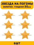 Звезды на погоны гладкие большие цвет Золотой 6 шт.