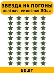 Звезды на погоны рифлёные Большие цвет зеленый 50 шт.