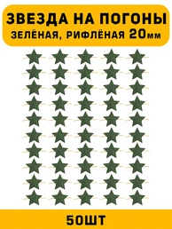 Звезды на погоны рифлёные Большие цвет зеленый 50 шт.