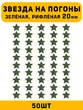 Звезды на погоны рифлёные Большие цвет зеленый 50 шт.