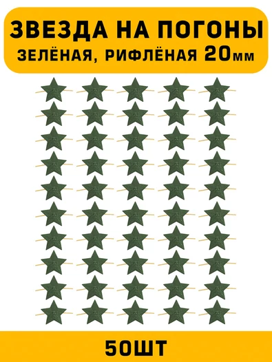 Звезды на погоны рифлёные Большие цвет зеленый 50 шт.