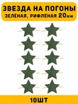 Звезды на погоны рифлёные Большие цвет зеленый 10 шт.