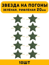 Звезды на погоны рифлёные Большие цвет зеленый 10 шт.