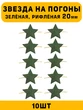 Звезды на погоны рифлёные Большие цвет зеленый 10 шт.