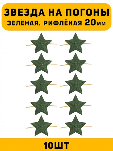 Звезды на погоны рифлёные Большие цвет зеленый 10 шт.