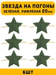 Звезды на погоны рифлёные Большие цвет зеленый 6 шт.