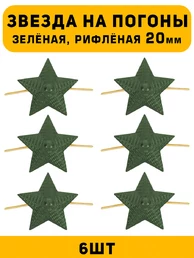 Звезды на погоны рифлёные Большие цвет зеленый 6 шт.