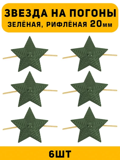 Звезды на погоны рифлёные Большие цвет зеленый 6 шт.