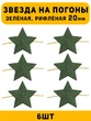 Звезды на погоны рифлёные Большие цвет зеленый 6 шт.