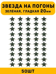 Звезды на погоны гладкие Большие цвет зеленый 50 шт.