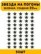 Звезды на погоны гладкие Большие цвет зеленый 50 шт.