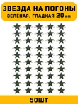 Звезды на погоны гладкие Большие цвет зеленый 50 шт.