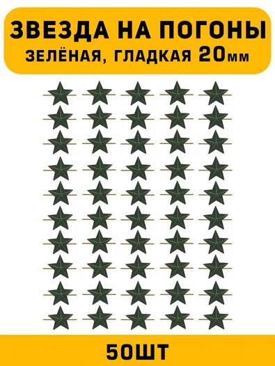 Звезды на погоны гладкие Большие цвет зеленый 50 шт.