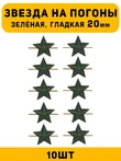 Звезды на погоны гладкие Большие цвет зеленый 10 шт.