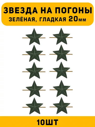Звезды на погоны гладкие Большие цвет зеленый 10 шт.