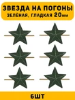 Звезды на погоны гладкие большие цвет зеленый 6 шт.