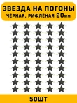 Звезды на погоны рифлёные большие цвет Черный 50 шт.