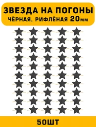 Звезды на погоны рифлёные большие цвет Черный 50 шт.