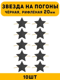 Звезды на погоны рифлёные Большие цвет Черный 10 шт.