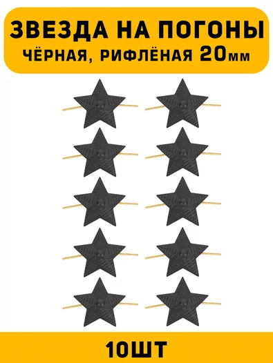 Звезды на погоны рифлёные Большие цвет Черный 10 шт.