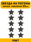 Звезды на погоны рифлёные Большие цвет Черный 10 шт.