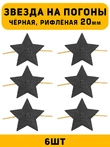 Звезды на погоны рифлёные Большие цвет Черный 6 шт.