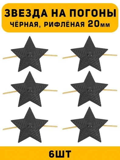 Звезды на погоны рифлёные Большие цвет Черный 6 шт.
